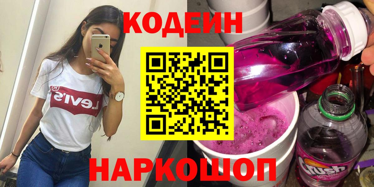 Кодеиновый сироп Lean Purple Drank  Кодеиновый сироп Lean напиток Lean (лин)  Солнечногорск  купить наркотик  Вход с VPN 